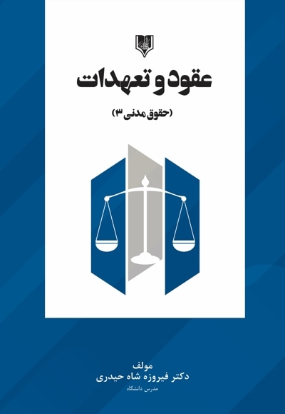 عقود و تعهدات